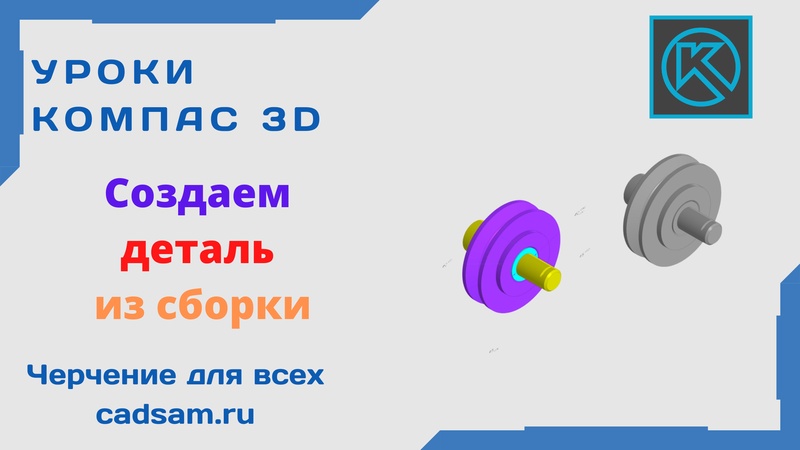 Создаем деталь из 3D сборки